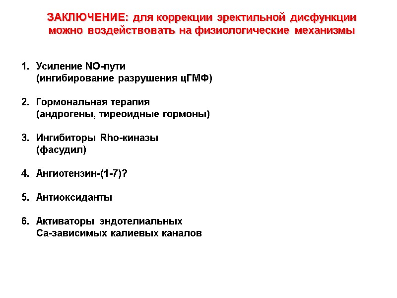 Усиление NO-пути  (ингибирование разрушения цГМФ)  Гормональная терапия  (андрогены, тиреоидные гормоны) 